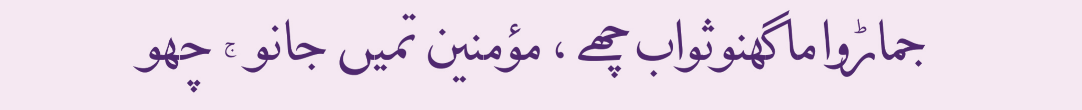 Bayaan excerpt in the original Lisan ud-Dawat lettering.